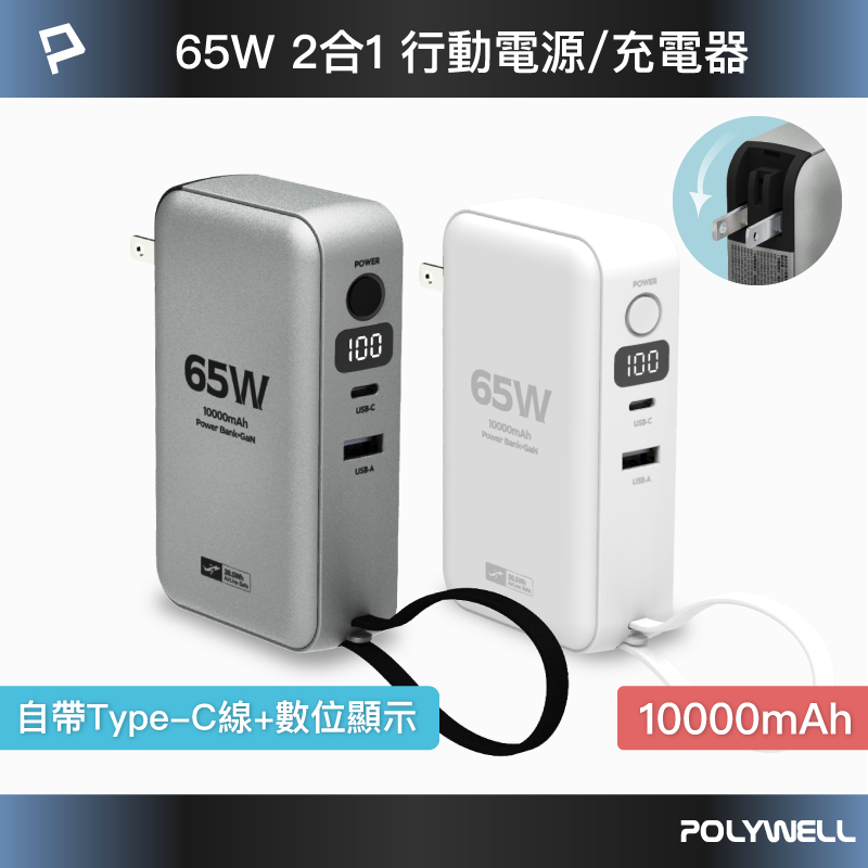 POLYWELL 65W二合一行動電源充電器 10000mAh 自帶線 USB＋C雙孔 數位電量顯示 寶利威爾 台灣現貨