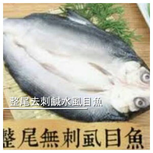 【億品館】整尾去刺鹹水虱目魚/1000g(約一公斤)+-10%/隻