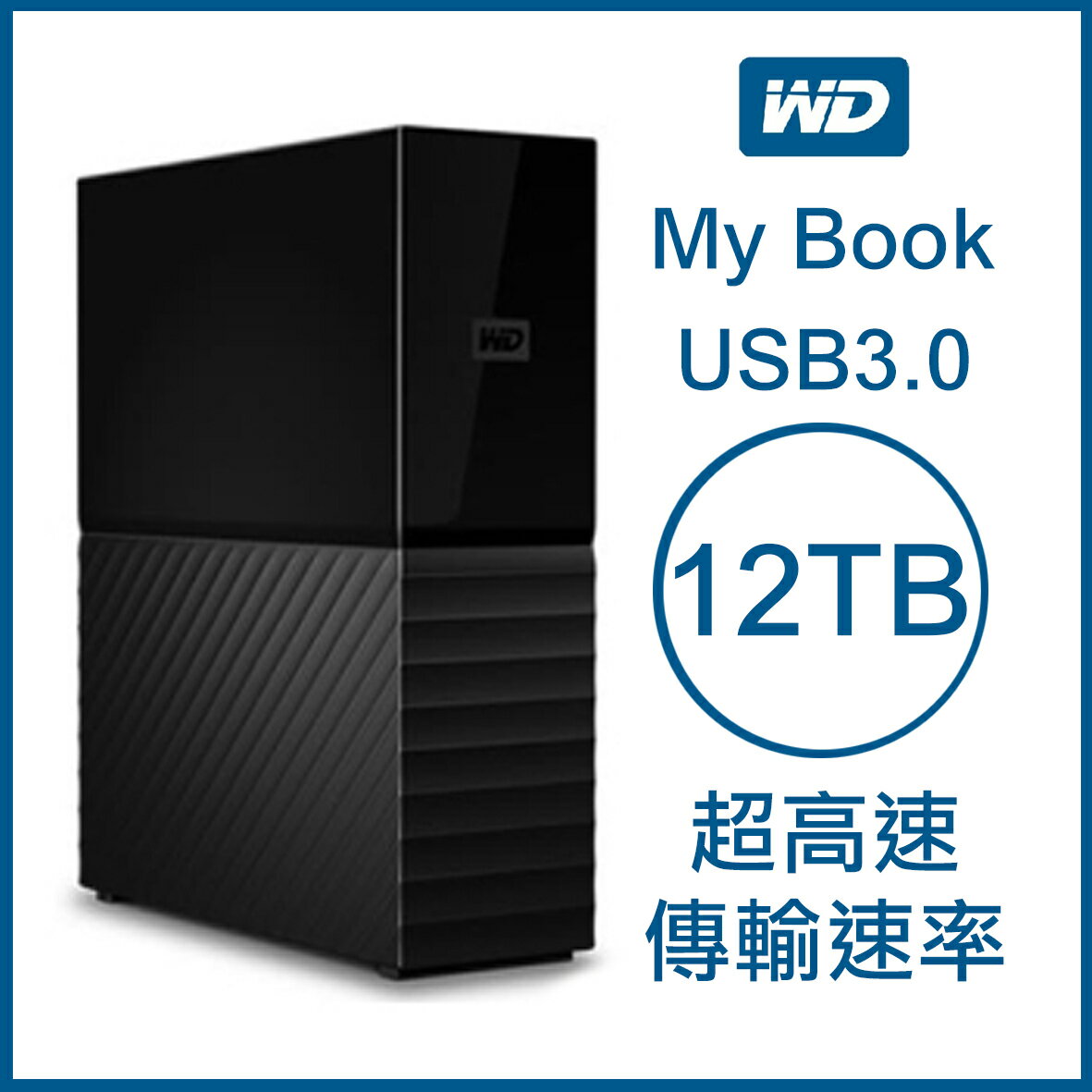 WD My Book 12TB 3.5吋外接硬碟 USB3.0 超高速傳輸速率 原廠公司貨 原廠保固 威騰 12T【APP下單4%點數回饋】
