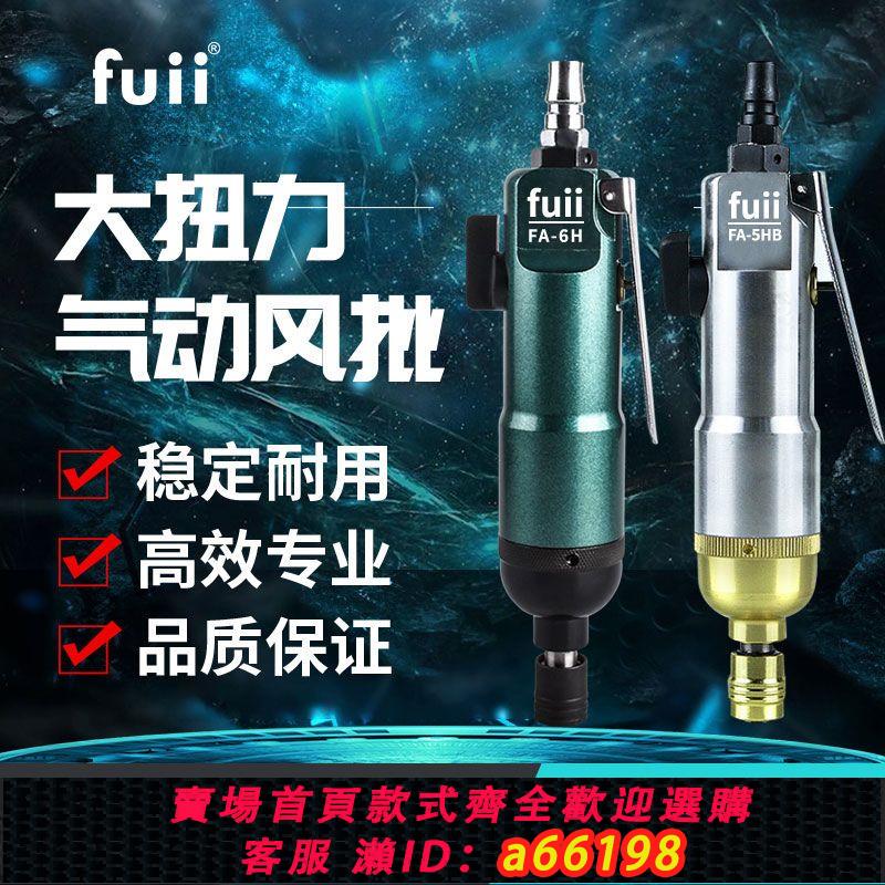 【臺灣公司 可開發票】富士工匠FUII氣動風批螺絲刀工業級木工起子改錐風動氣批氣動工具
