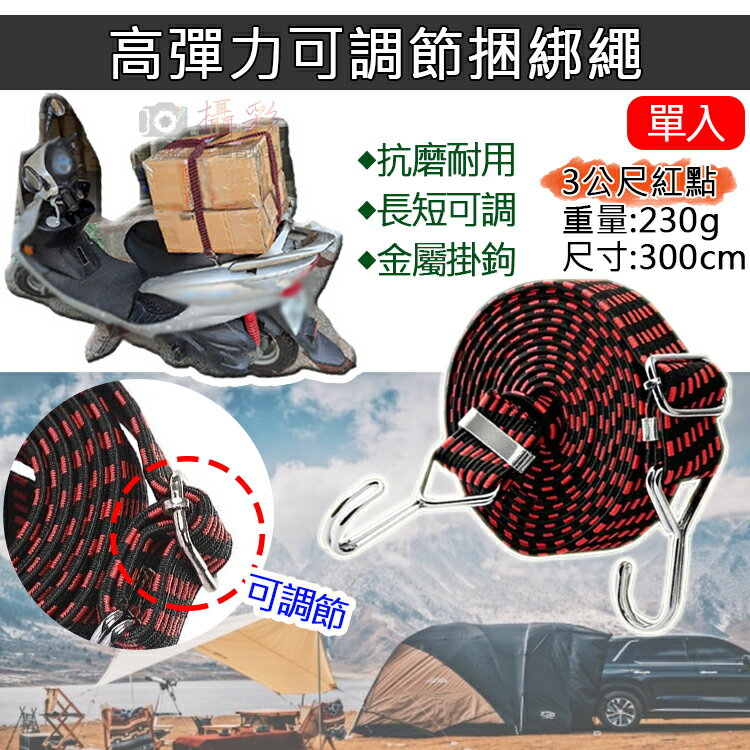 攝彩@高彈力可調節捆綁繩-3公尺-紅點 乳膠絲彈力繩 貨物綑綁帶 戶外綁繩 汽機車捆綁帶 自行車後座固定帶 行李捆綁帶 登山露營 曬衣繩