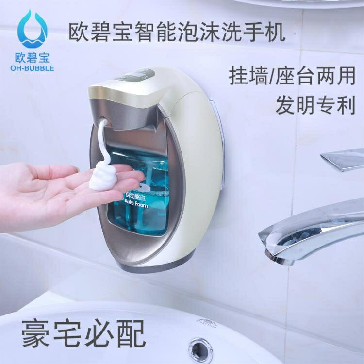歐碧寶智慧自動感應泡沫洗手機感應洗手液器洗手液瓶壁掛式皂液器 雙11全館免運