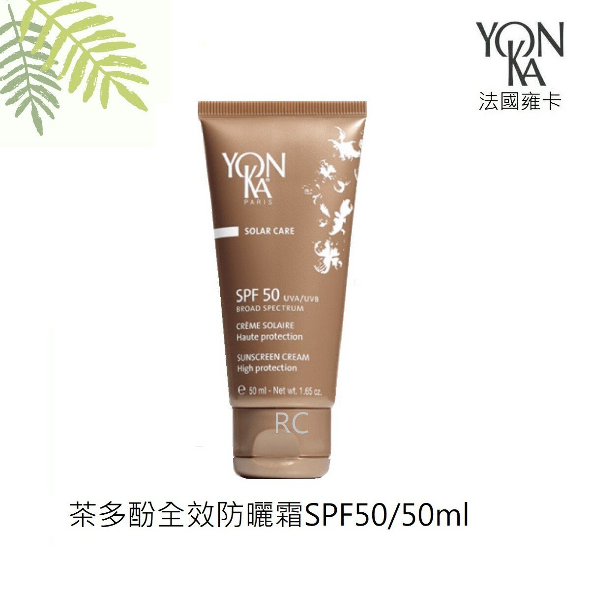 【YONKA 雍卡】YON KA 茶多酚全效防曬霜 SPF 50/ 50ml  法國| 紅誠集品