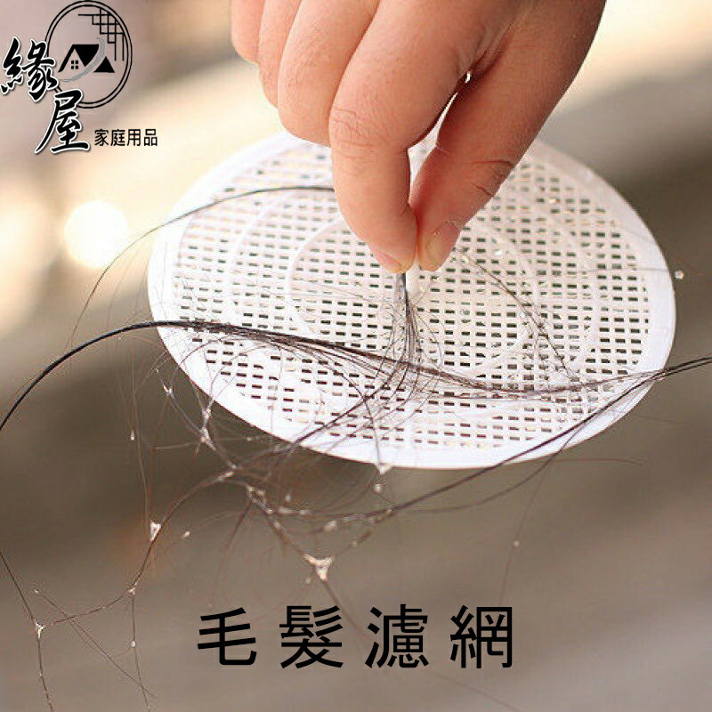 優之館毛髮濾網1片【緣屋百貨】天天出貨 毛髮濾網 浴室 濾網 排水孔 防毛髮濾網 浴室排水口專用 防止毛髮阻塞