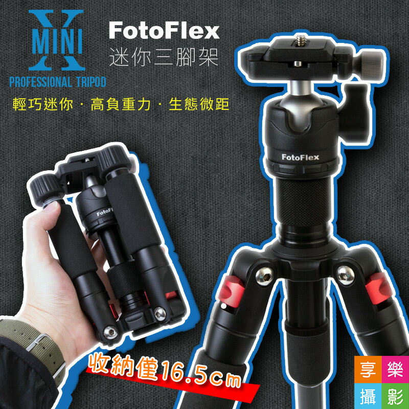 [享樂攝影](送手機夾)FotoFlex Mini X 迷你三腳架 含低重心雲台 收16.5cm/最高50cm 攜帶式專業迷你腳架生態微距