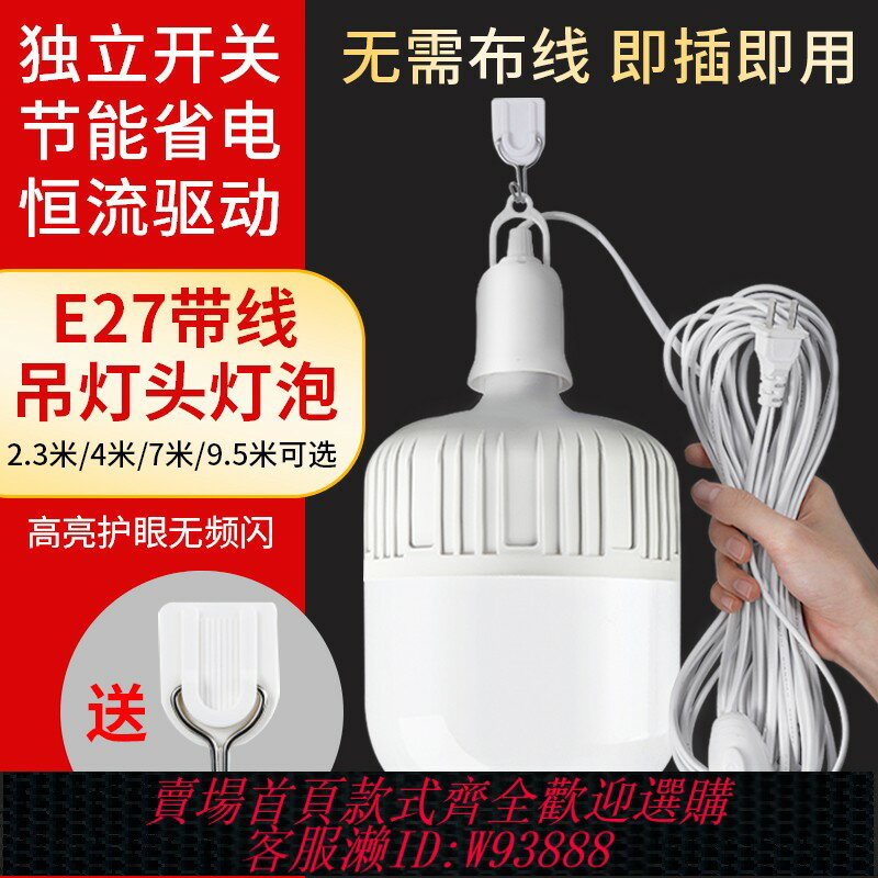 {可刷卡 打統編}家用LED燈泡插電插座燈E27帶插頭超亮照明燈節能燈懸掛式帶線燈座