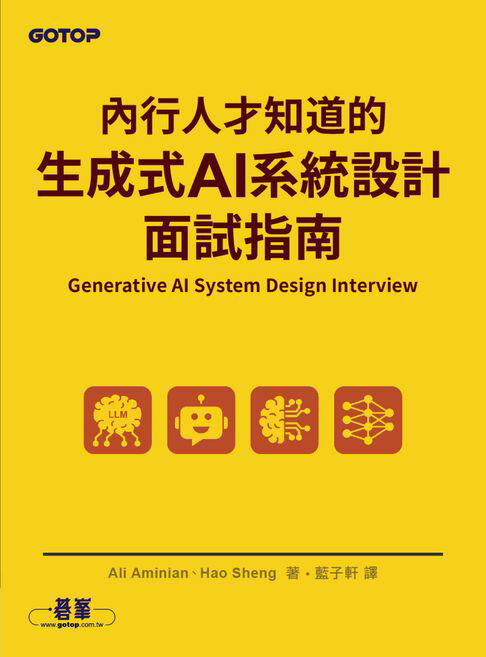【電子書】內行人才知道的生成式 AI系統設計面試指南