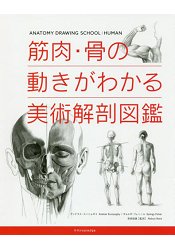 筋肉.骨骼動作的美術解剖圖鑑