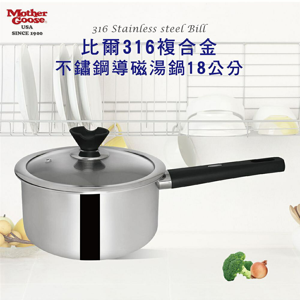 【美國MotherGoose 鵝媽媽】醫療級316 比爾IH導磁不鏽鋼湯鍋18cm 2