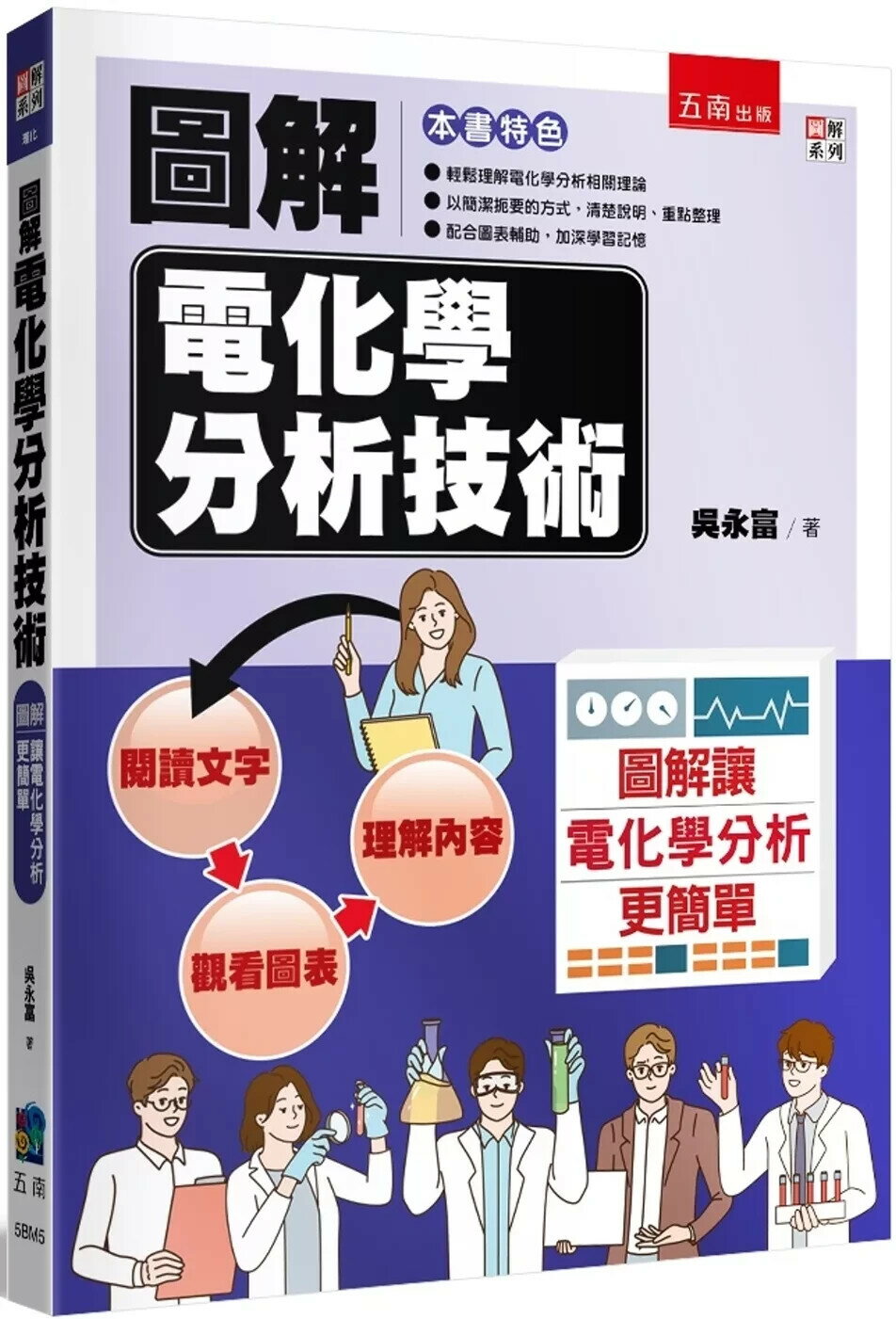 圖解電化學分析技術 (1版) 吳永富 2025 五南