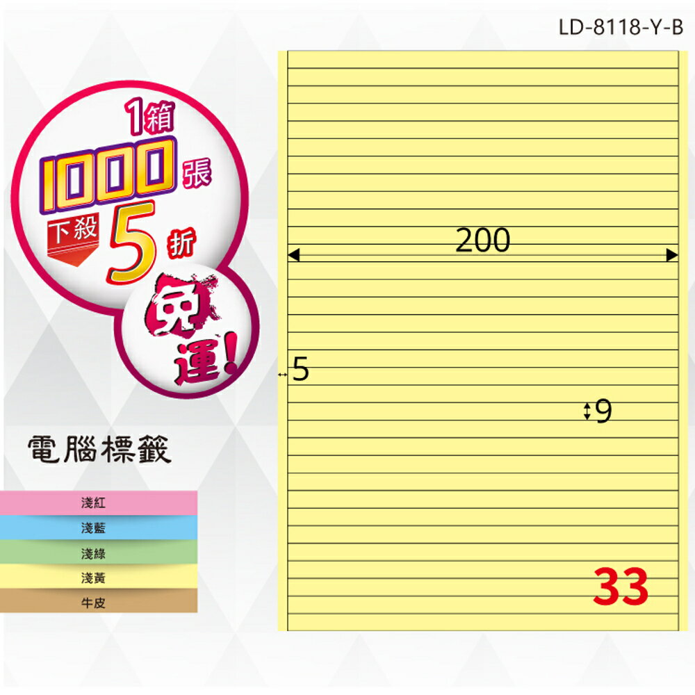 熱銷推薦【longder龍德】電腦標籤紙 33格 LD-8118-Y-B淺黃色 1000張 影印 雷射 貼紙
