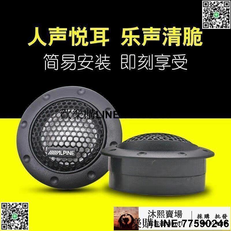 【歡樂購】【95折優惠 特價免運】汽車高音喇叭阿爾派s30車載高音頭高音仔發燒級音響改裝揚聲器