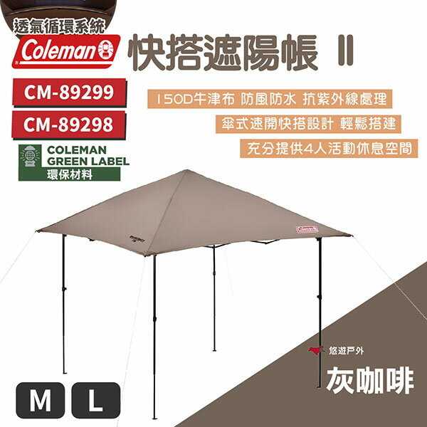 【Coleman】快搭遮陽帳 II M/L 灰咖啡 天幕 客廳帳 炊事帳 鋼製骨架 快速組裝 野餐 露營 悠遊戶外