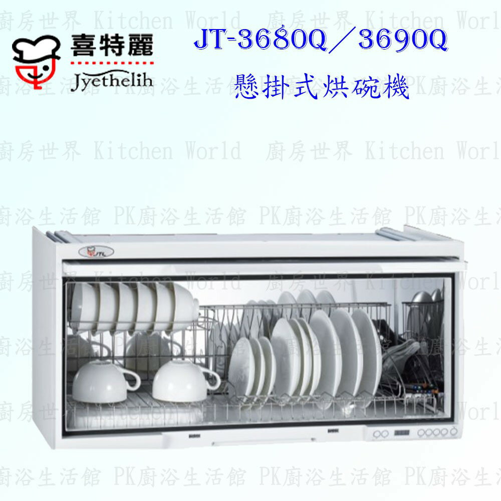 高雄 喜特麗 JT-3680Q / JT-3690Q 全平面 懸掛式 烘碗機 實體店面 含運費送基本安裝【KW廚房世界】