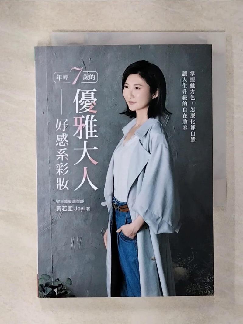 【書寶二手書T1／美容 IZE】年輕7歲的優雅大人好感系彩妝：掌握魅力色，怎麼化都自然，讓人生升級的自在妝容 黃若宜Joyi
