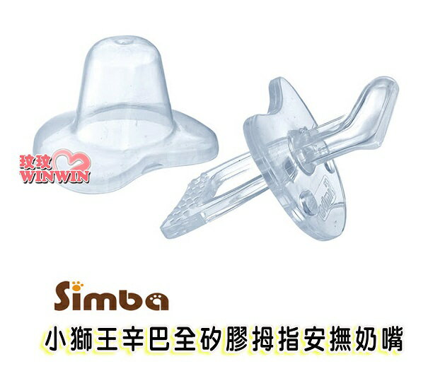 Simba小獅王辛巴拇指型矽膠安撫奶嘴(出生/6M寶寶可選)嚴選日本食品級活性矽膠，通過SGS安全檢驗