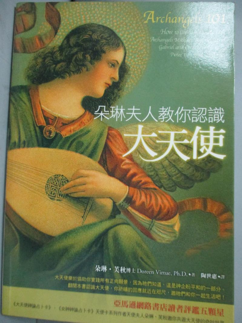 【書寶二手書T1／宗教_NBL】朵琳夫人教你認識大天使_朵琳．芙秋