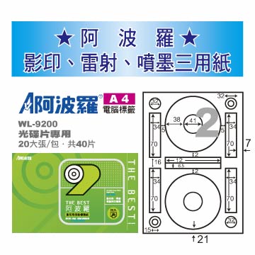 華麗牌 阿波羅 A4 電腦列印標籤 (光碟片專用) 20張入 / 包 WL-9200