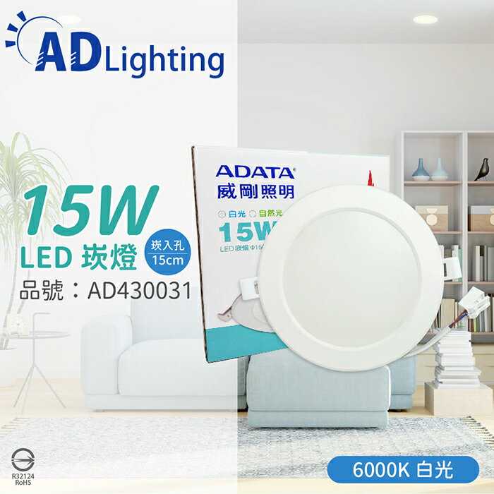 ADATA威剛照明 AL-DL150MM-15W60 LED 15W 6000K 白光 全電壓 15cm 崁燈_AD430031