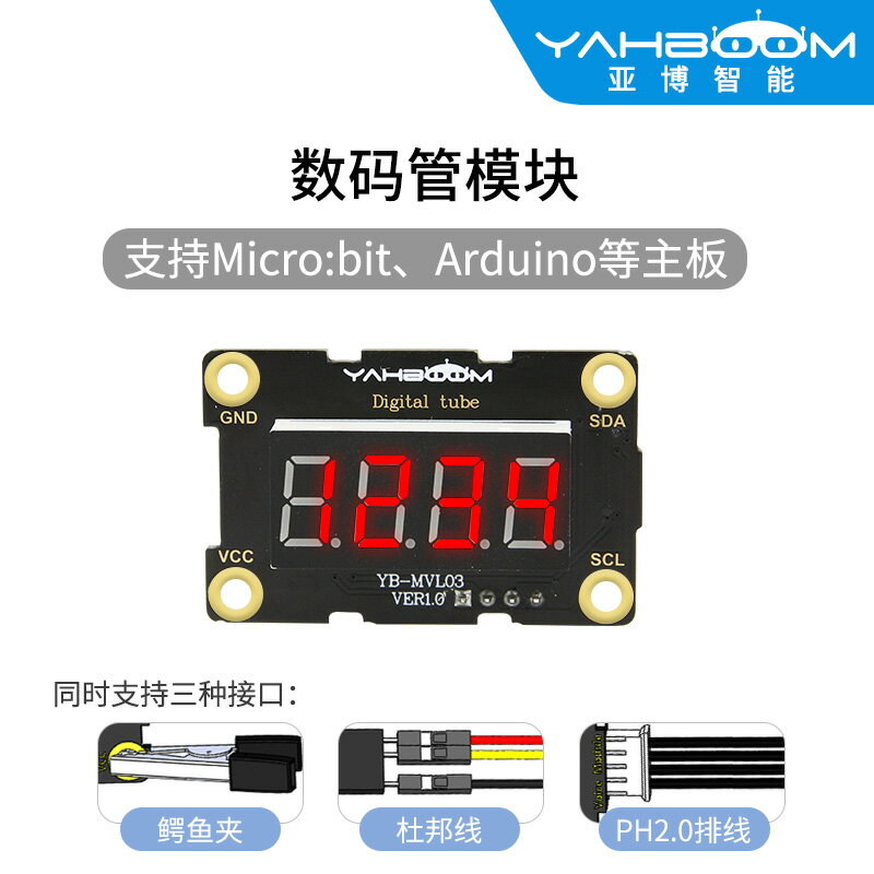 亞博智能 4位數碼管模塊IIC顯示LED屏microbit 兼容arduino PH2.0