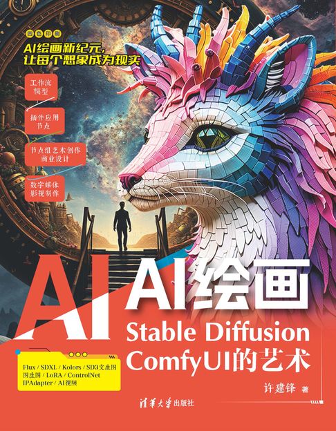 AI绘画：Stable Diffusion ComfyUI的艺术【電子書】