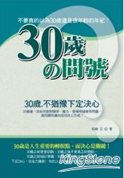 30歲的問號-30歲不猶豫下定決心