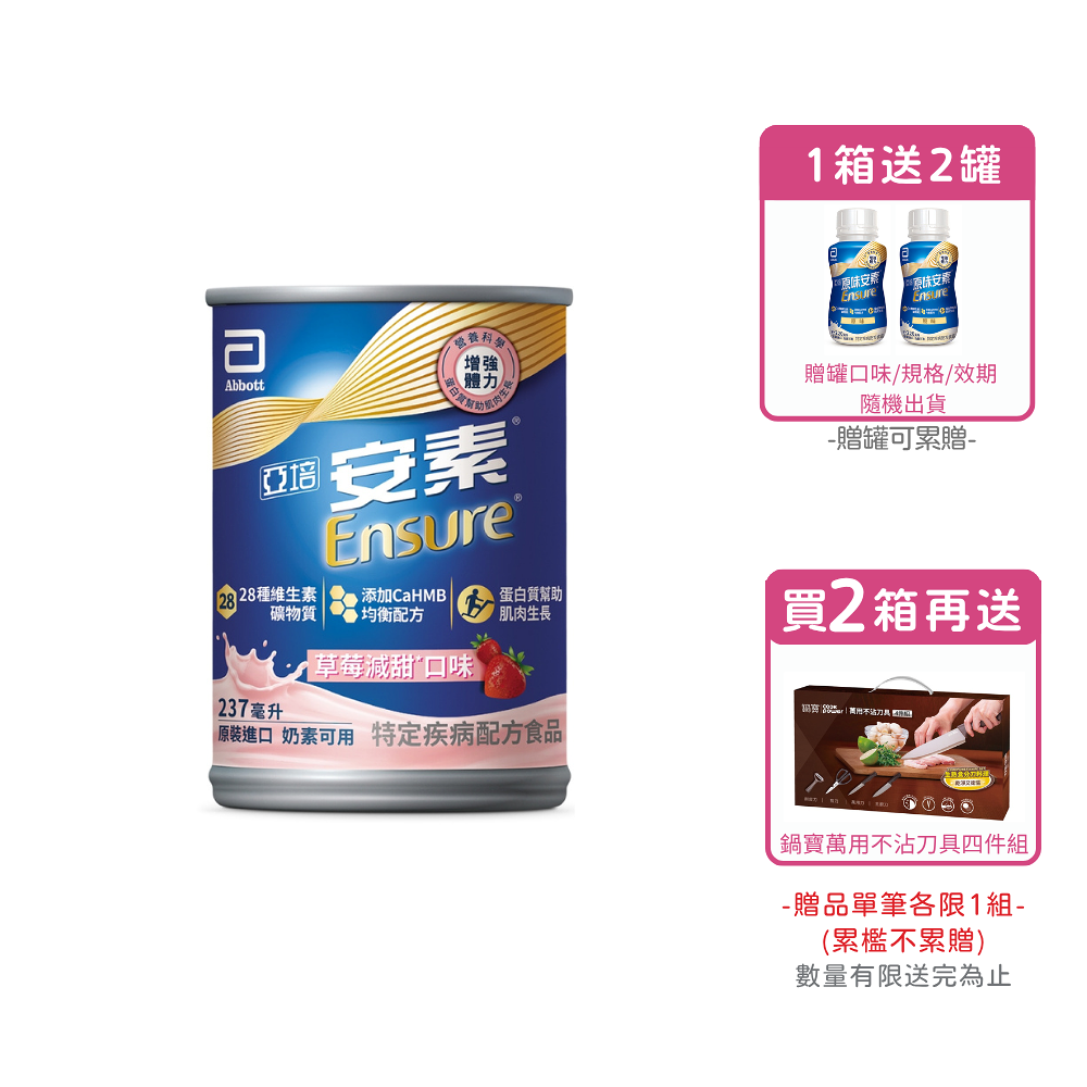 [1箱送2罐/2箱再送鍋寶萬用不沾刀具四件組] 亞培安素 全新升級HMB配方-草莓減甜(237ml/24罐/箱)【杏一】