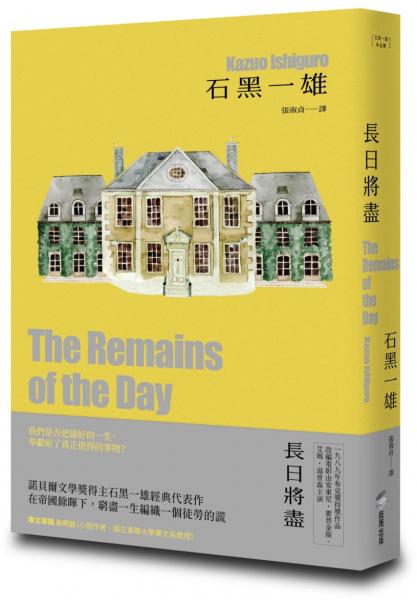 長日將盡【精裝珍藏版】（諾貝爾文學獎得主石黑一雄，榮獲布克獎經典傑作）【城邦讀書花園】