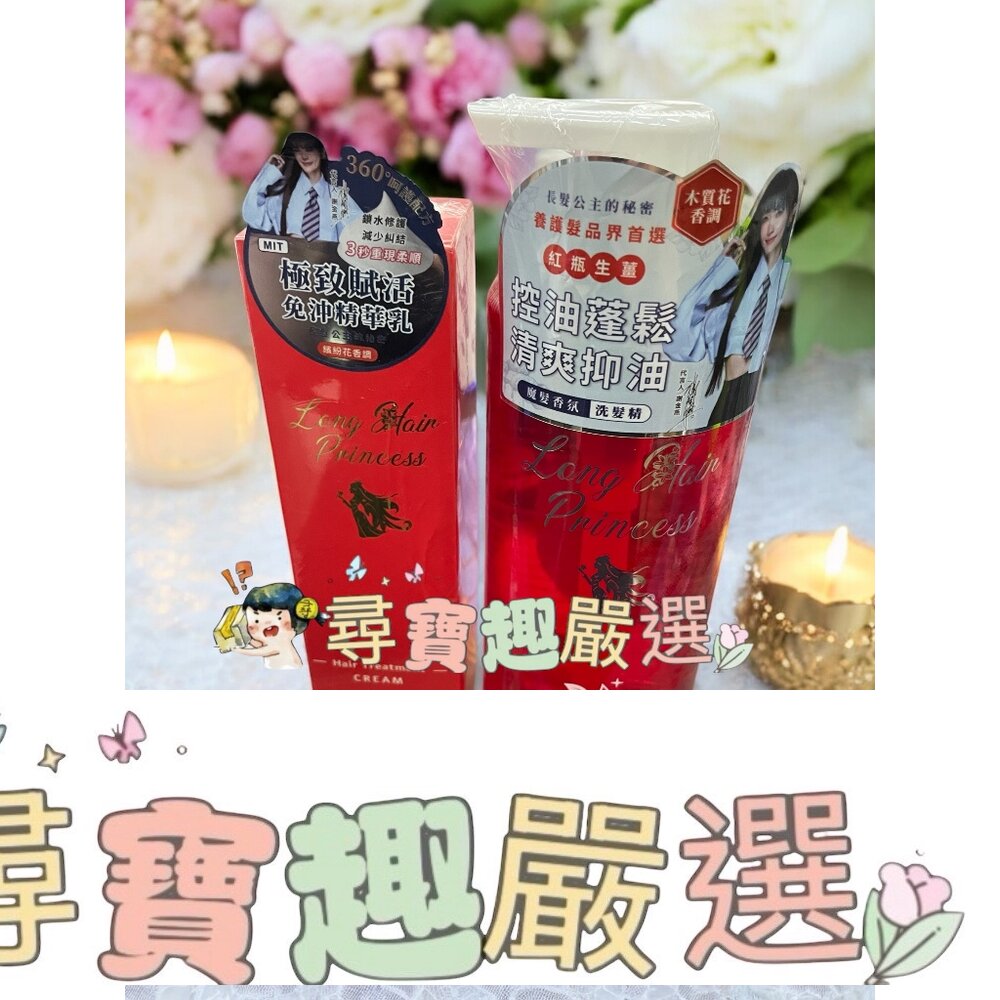 謝金燕代言 公司正品現貨 long hair princess長髮公主的秘密-魔髮香氛控油洗髮精500ml/極致賦活免沖精華120ml