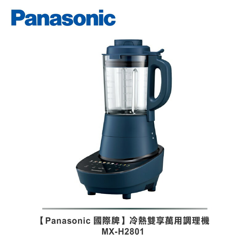 【Panasonic 國際牌】智能烹調冷熱萬用調理機MX-H2801