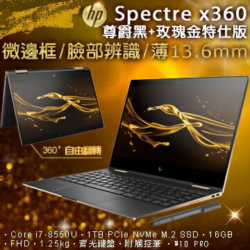 HP Spectre x360 Convertible 13-ae501TU 13.3 吋 尊爵黑+玫瑰金特仕版 翻轉觸控筆電  3LM28PA  i7-8550U /16G/1TB/W10Pro