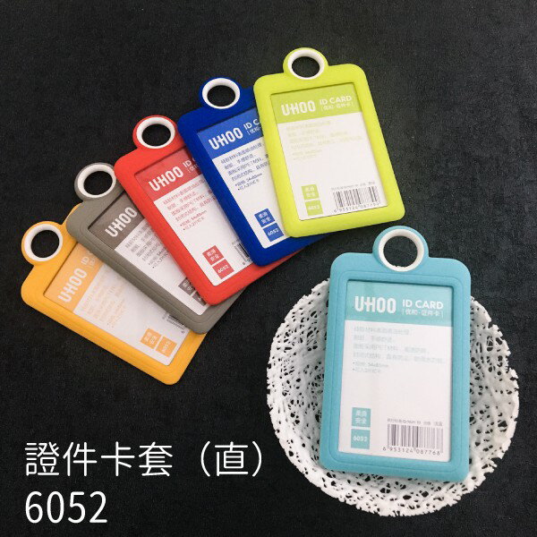 【勁媽媽】UHOO 6052 證件卡套（直）（灰/紅/黃綠/黃/深藍/淺藍）※滿200元出貨 展場 活動 工作證