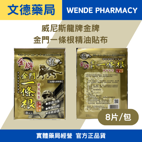 金牌(龍牌)金門一條根龍(溫熱型)遠紅外線能量 草本植物萃精油貼布8片入