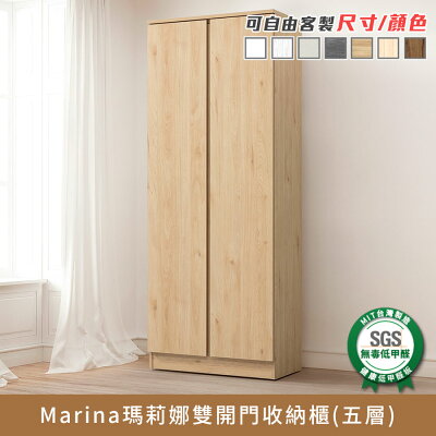 Marina瑪莉娜雙開門收納櫃(五層) 健康系列 E1低甲醛《可客製尺寸/顏色》【myhome8居家無限】★APP下單享點數4%