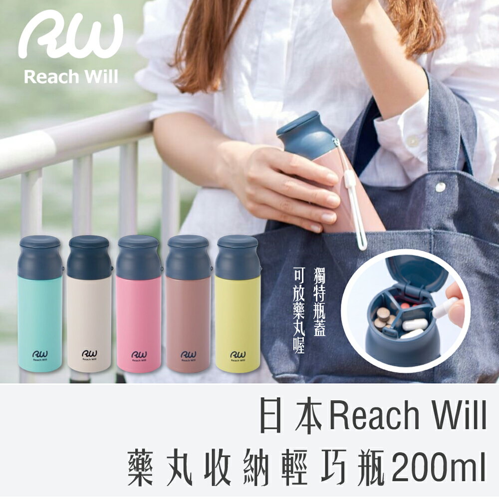 《 Chara 微百貨 》 日本 Reach Will 魔法瓶 藥丸 收納 輕巧瓶 保溫瓶 200ml