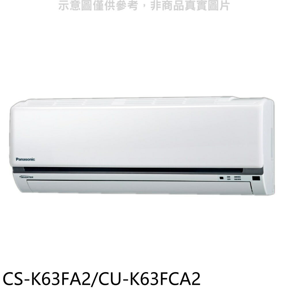 全館領券再折★國際牌【CS-K63FA2/CU-K63FCA2】變頻分離式冷氣10坪(含標準安裝)