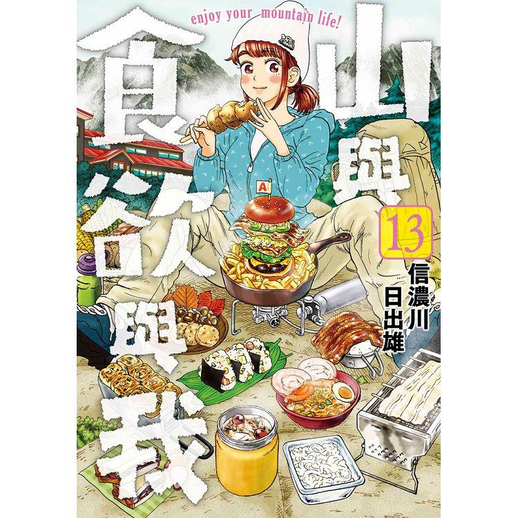 山與食欲與我(13) | 拾書所