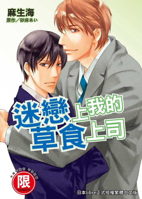 【電子書】(限)迷戀我的草食上司 0