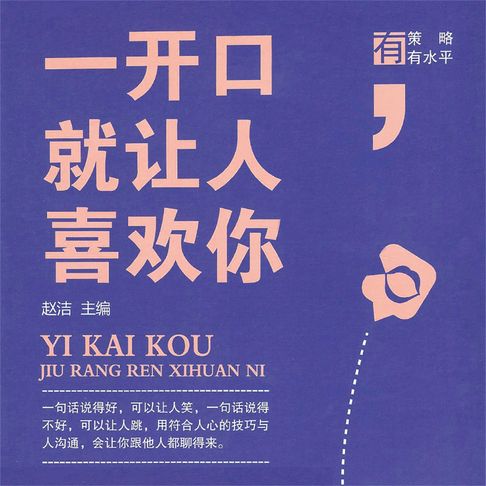 【有聲書】一开口就让人喜欢你 0