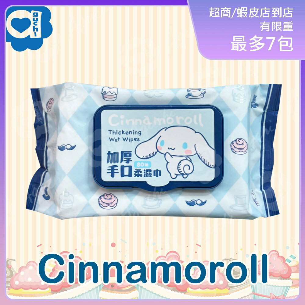 Sanrio 三麗鷗 大耳狗加厚手口有蓋柔濕巾/濕紙巾 (加蓋) 80 抽 適用於手、口、臉 使用超安心