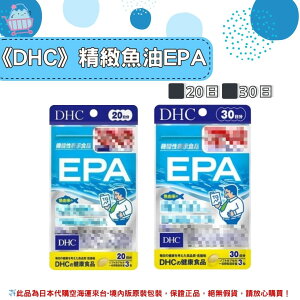 🌸佑育生活館🌸《 DHC》日本境內版原裝代購 ✿現貨+預購✿ 精製魚油 EPA 魚油 epa -20日、30日