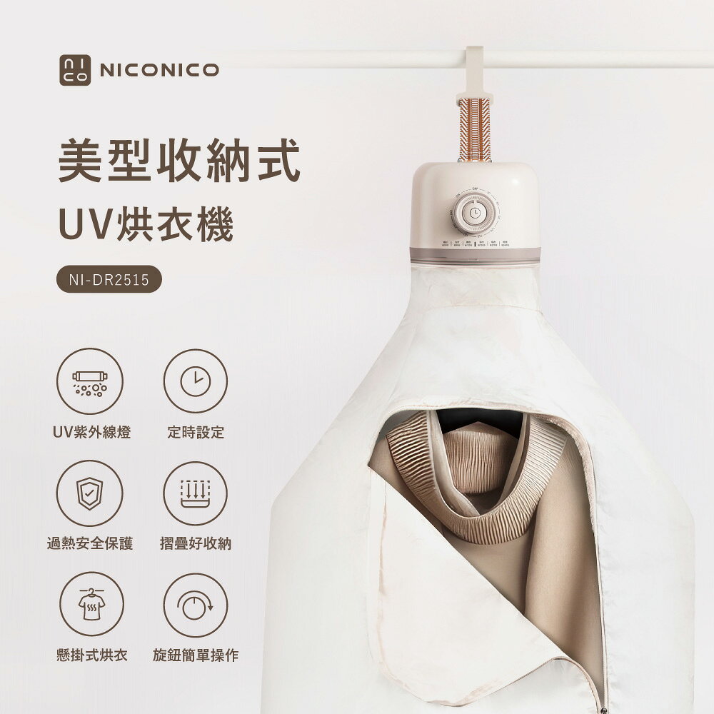 【NICONICO】美型收納式UV烘衣機NI-DR2515