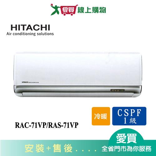 HITACHI日立10-12坪RAC-71VP/RAS-71VP豪華冷暖變頻冷氣 含配送+安裝【愛買】