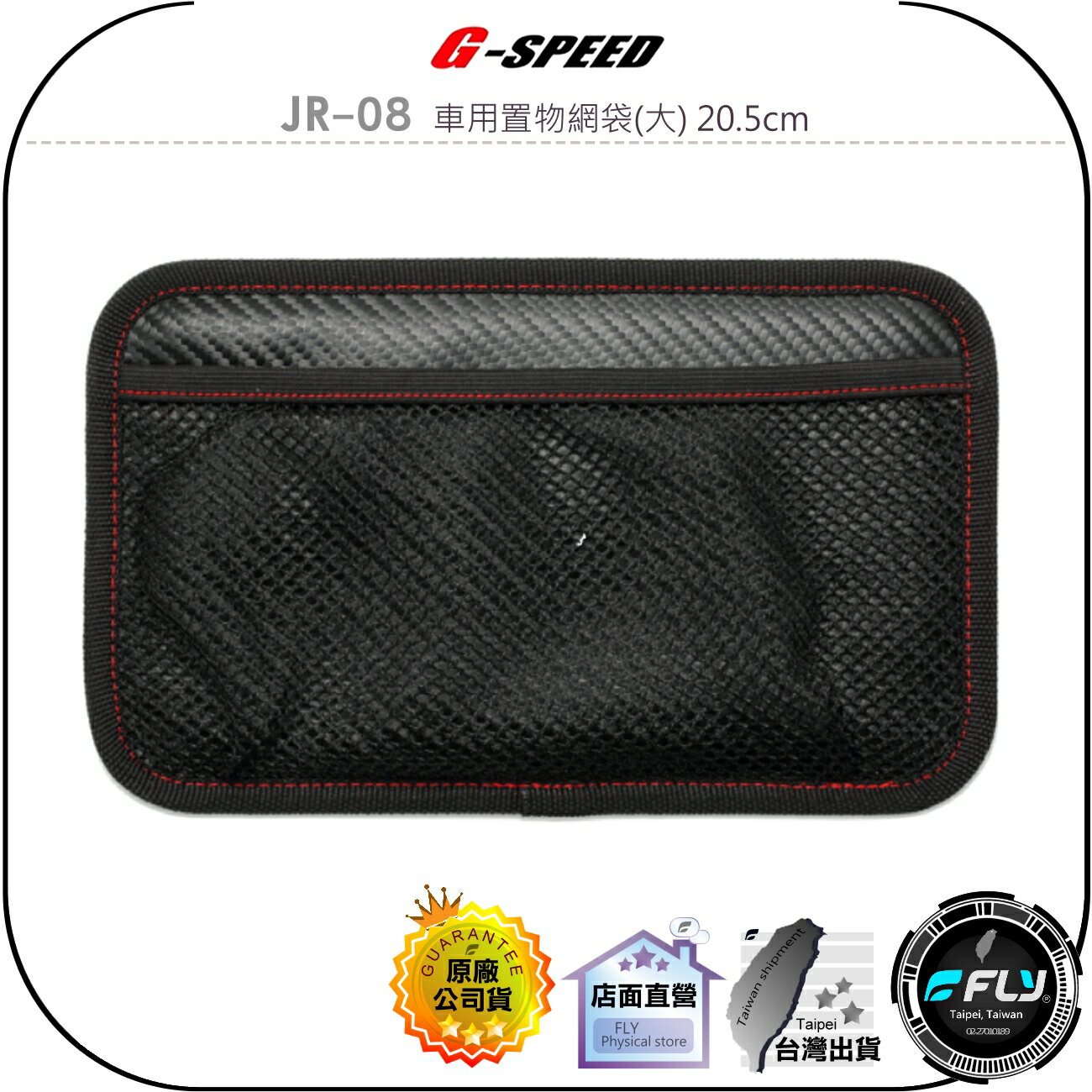 【飛翔商城】G-SPEED JR-08 車用置物網袋(大) 20.5cm◉公司貨◉網狀置物袋◉輕微曲面黏貼◉黑碳纖紋