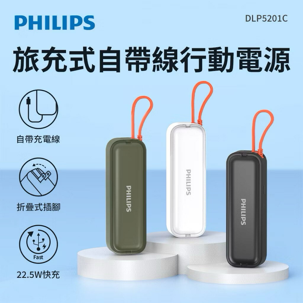 🐸Philips 飛利浦 DLP5201C 4900mAh FunCube BAR 22.5W AC自帶Type-C線行動電源(是旅充也是行充_具Wh標示)