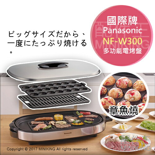 日本代購空運Panasonic 國際牌NF-W300 多功能電烤盤章魚燒機煎餃烤肉盤