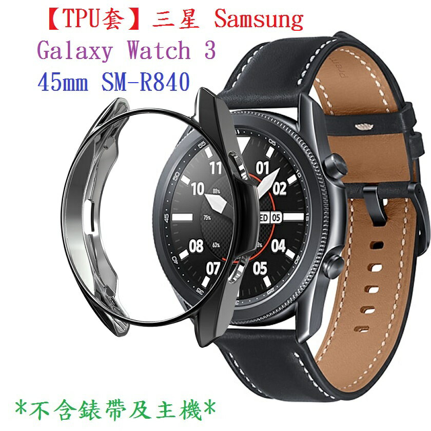 【TPU套】三星 Samsung Galaxy Watch 3 45mm SM-R840 智慧手錶軟殼清水套 TPU保護殼