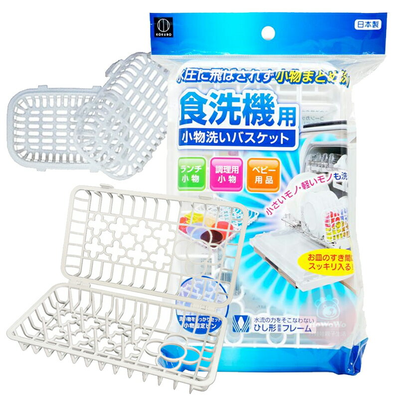 KOKUBO 小久保 洗碗機專用小物籃 日本製造 小物收納 洗碗機籃 洗碗機用 晾乾架 洗碗籃 0933