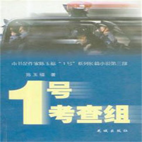 【有聲書】1号考查组 0