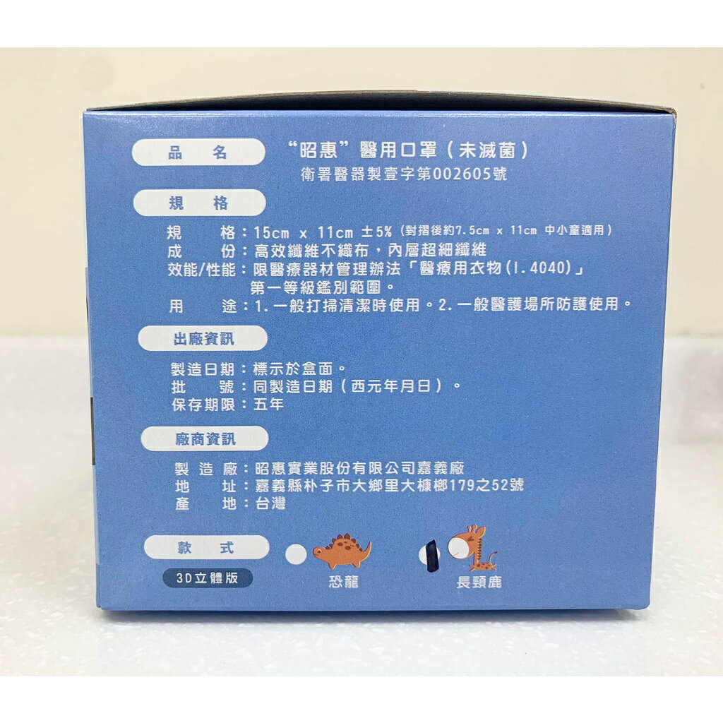 [日安藥局][現貨秒出]昭惠兒童醫用口罩3D立體版50入 2